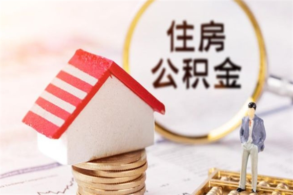 汶上住房公积金封存是什么意思（公积金里封存是什么意思）